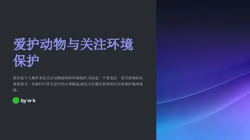 爱护动物与关注环境保护主题班会PPT课件