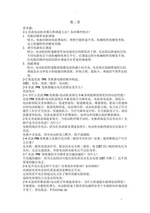 运动控制系统思考题答案