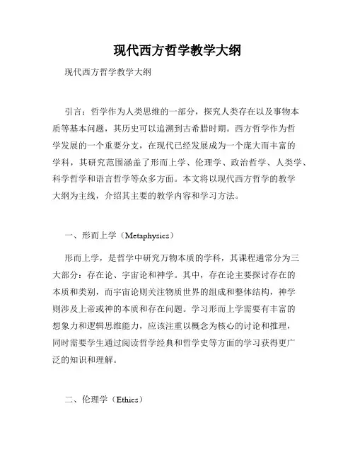 现代西方哲学教学大纲
