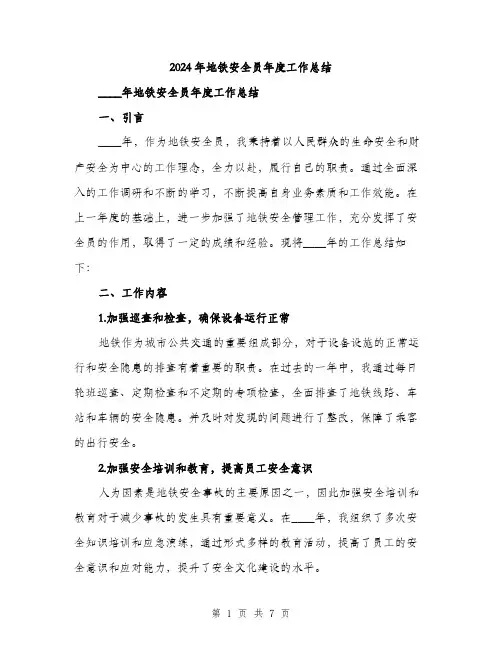 2024年地铁安全员年度工作总结(2篇)