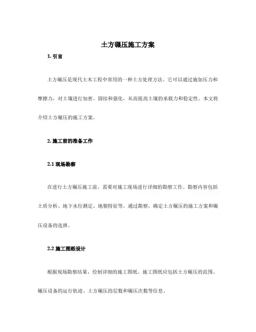 土方碾压施工方案