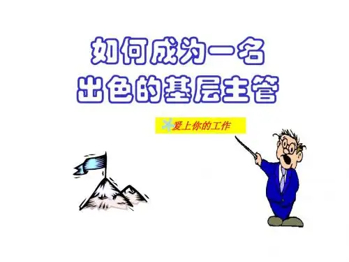 如何成为一名出色的基层主管