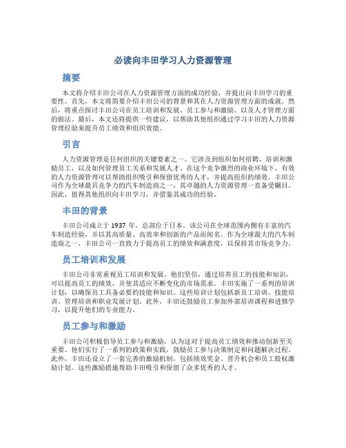 必读向丰田学习人力资源管理