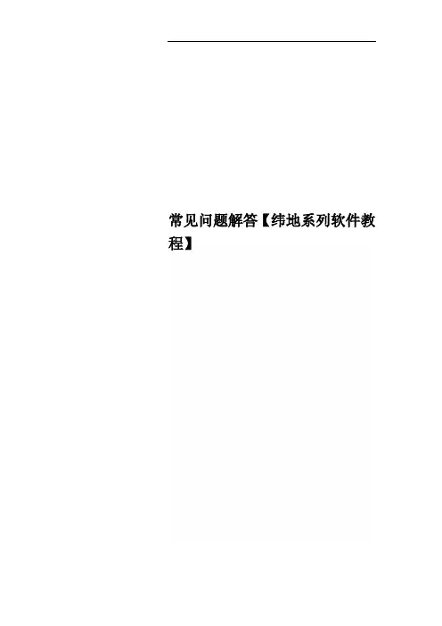 常见问题解答【纬地系列软件教程】
