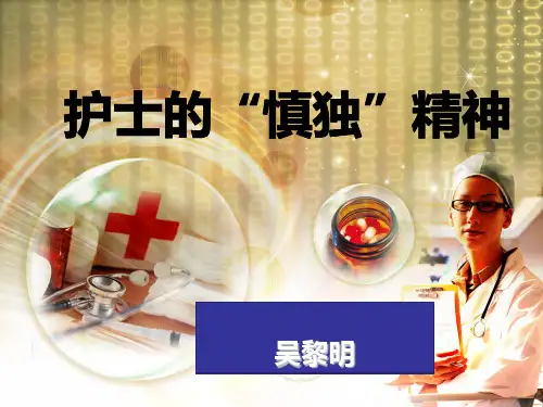 护士的慎独精神PPT课件
