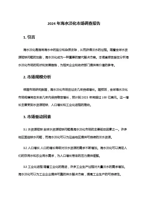 2024年海水淡化市场调查报告