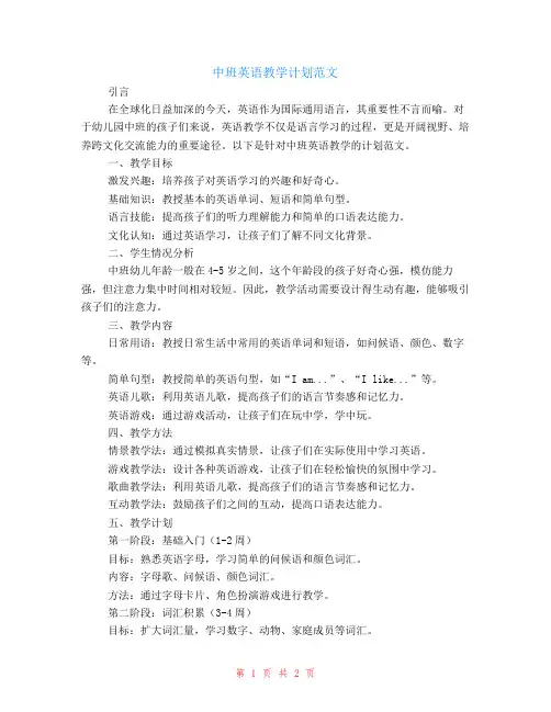 中班英语教学计划范文