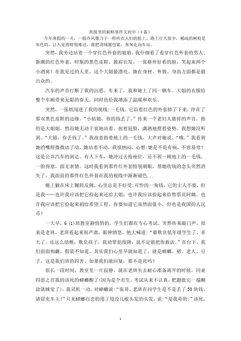 班级里的新鲜事作文初中(4篇)
