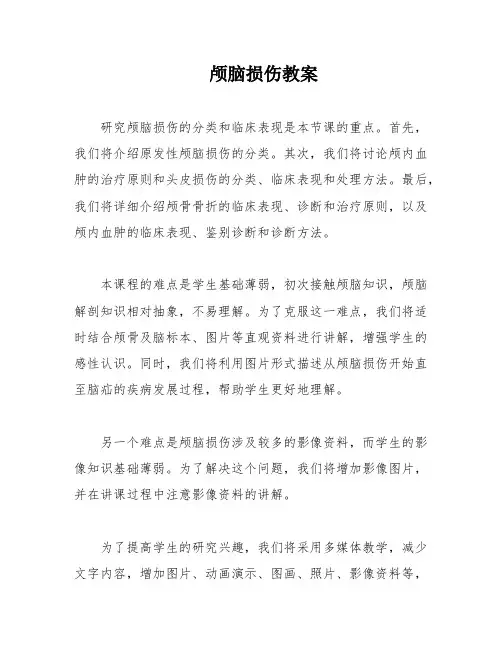 颅脑损伤教案