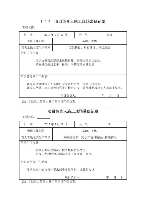 [施工资料]项目负责人施工现场带班记录