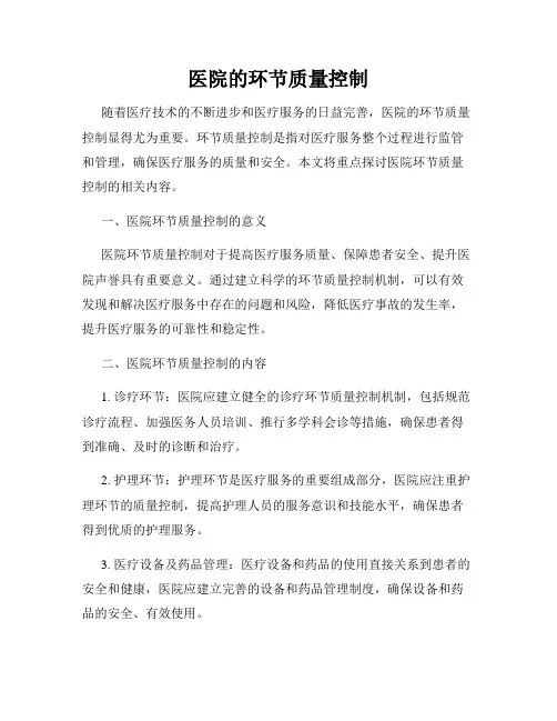 医院的环节质量控制