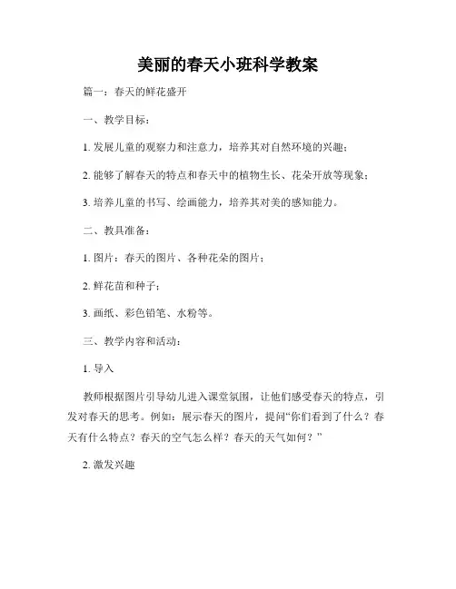 美丽的春天小班科学教案