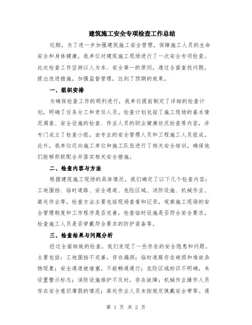 建筑施工安全专项检查工作总结