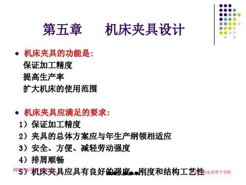 机械制造装备设计《《第五章》》