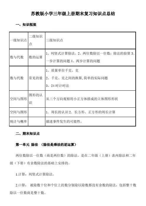 苏教版小学三年级数学上册期末复习知识点归纳总结