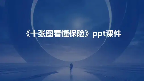 《十张图看懂保险》课件