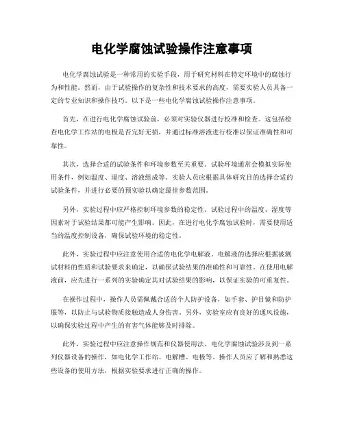 电化学腐蚀试验操作注意事项