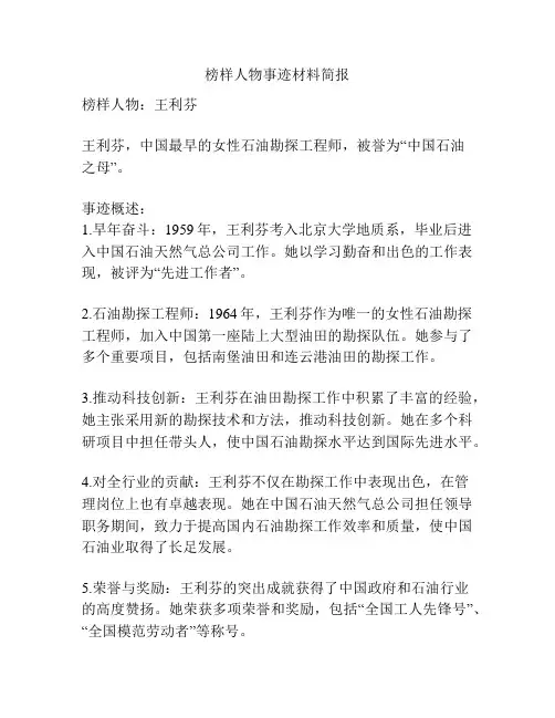 榜样人物事迹材料简报
