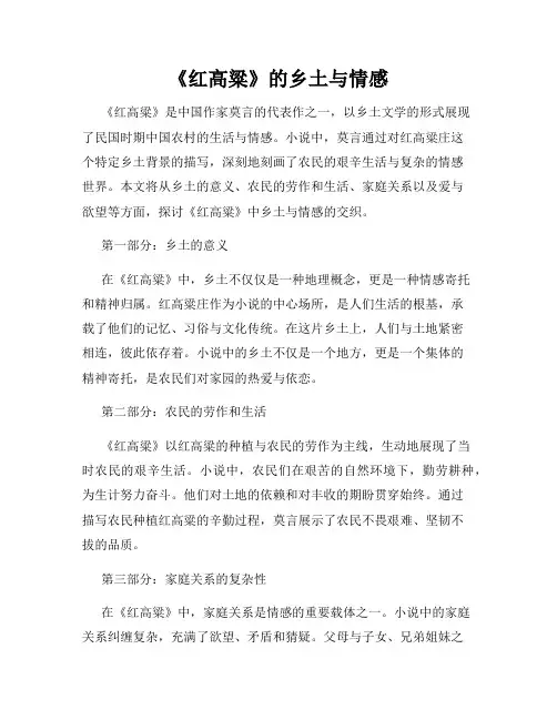 《红高粱》的乡土与情感