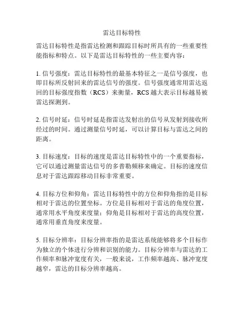 雷达目标特性