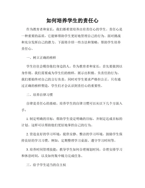 如何培养学生的责任心