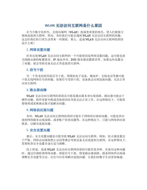 wlan无法访问互联网是什么原因