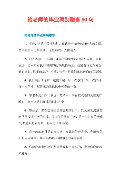给老师的毕业离别赠言80句