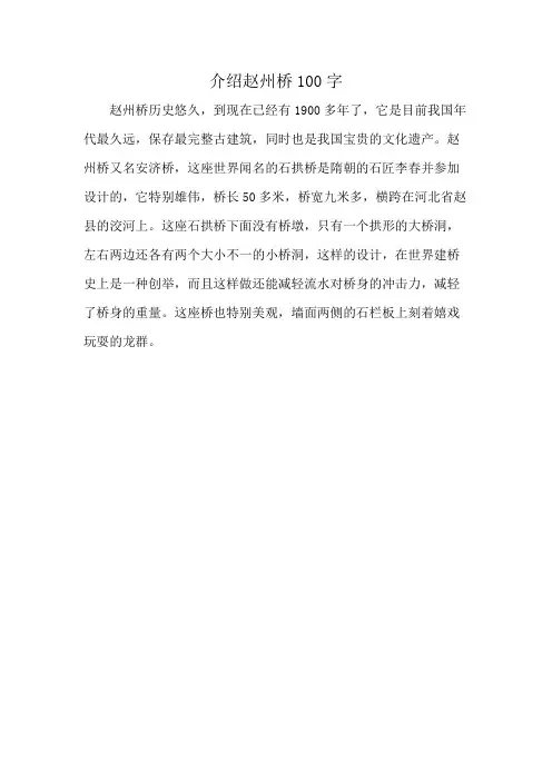 介绍赵州桥100字