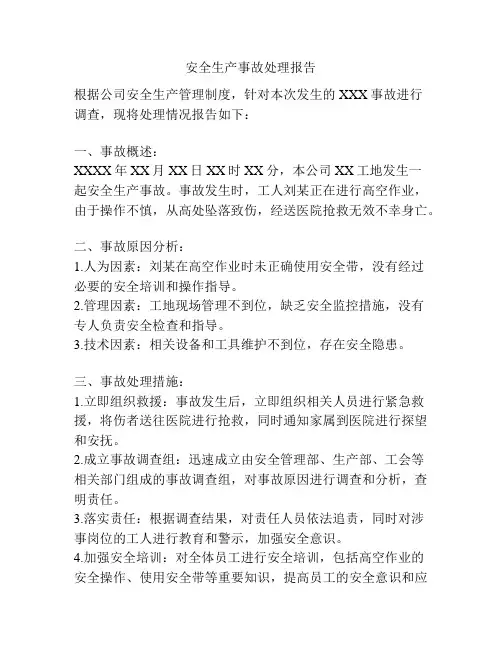 安全生产事故处理报告