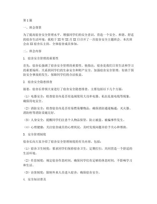 宿舍安全班会记录总结(2篇)