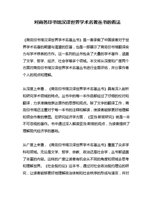 对商务印书馆汉译世界学术名著丛书的看法