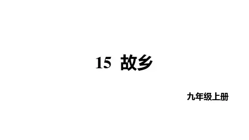 第15课《故乡》课件统编版语文九年级上册
