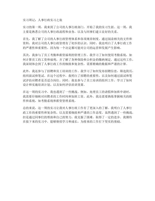 人事行政实习报告周记通用