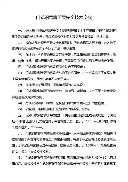 门式钢管脚手架安全技术交底