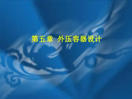 过程设备设计-外压容器的设计