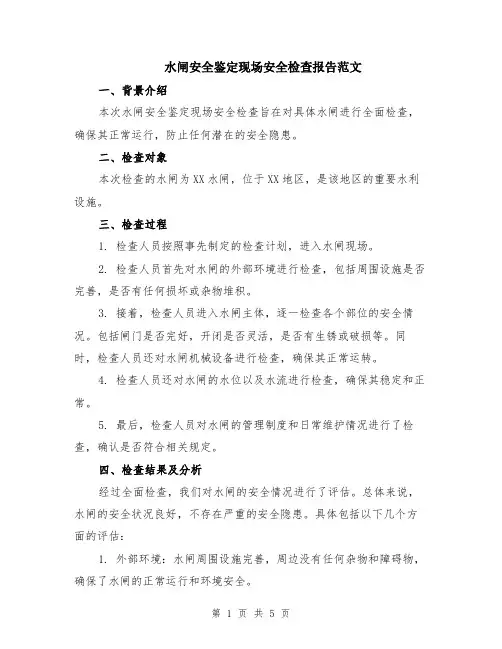 水闸安全鉴定现场安全检查报告范文（二篇）
