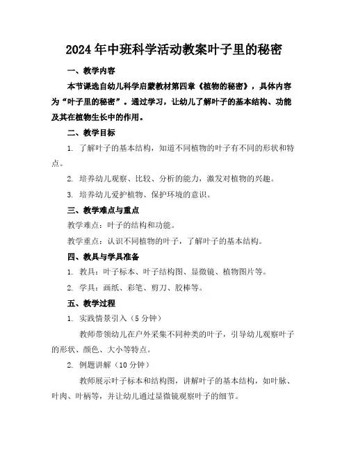2024年中班科学活动教案叶子里的秘密