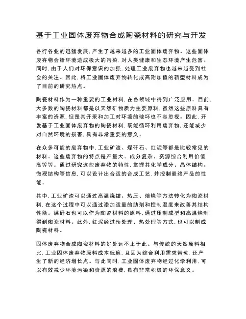 基于工业固体废弃物合成陶瓷材料的研究与开发
