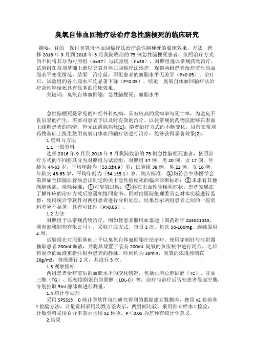 臭氧自体血回输疗法治疗急性脑梗死的临床研究