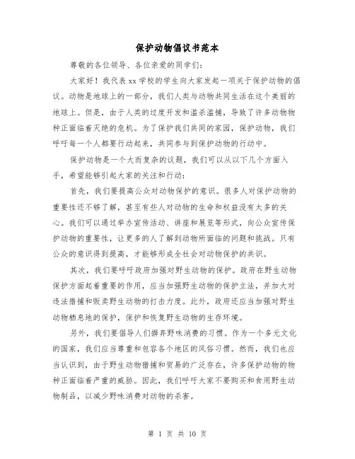 保护动物倡议书范本（六篇）