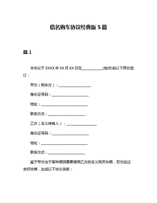借名购车协议经典版5篇