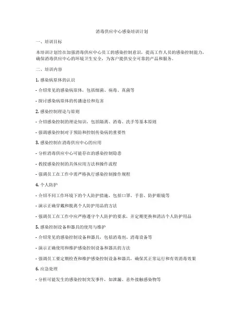 消毒供应中心感染培训计划