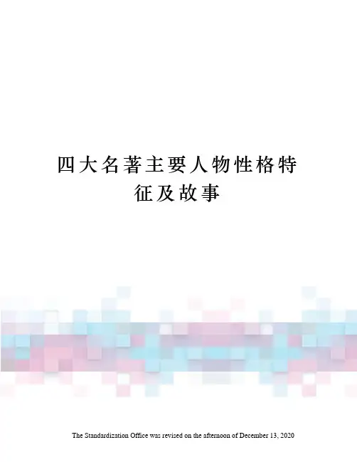 四大名著主要人物性格特征及故事