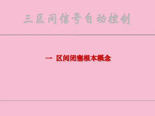 《区间信号自动控制》ppt课件