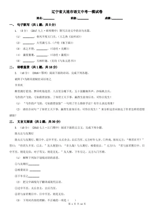 辽宁省大连市语文中考一模试卷