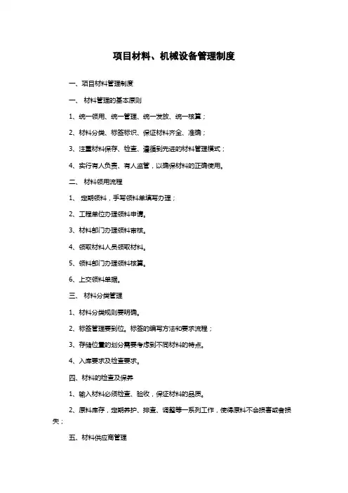 项目材料、机械设备管理制度