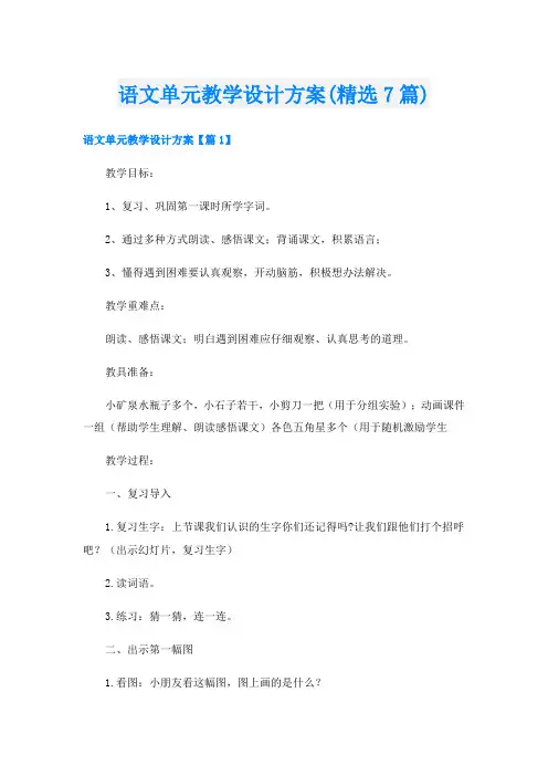 语文单元教学设计方案(精选7篇)