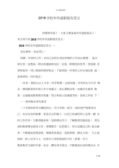 2018学校年终述职报告范文