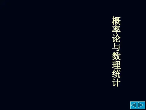 概率论与数理统计第一章1-4高职高专