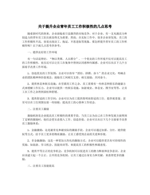 关于提升企业青年员工工作积极性的几点思考